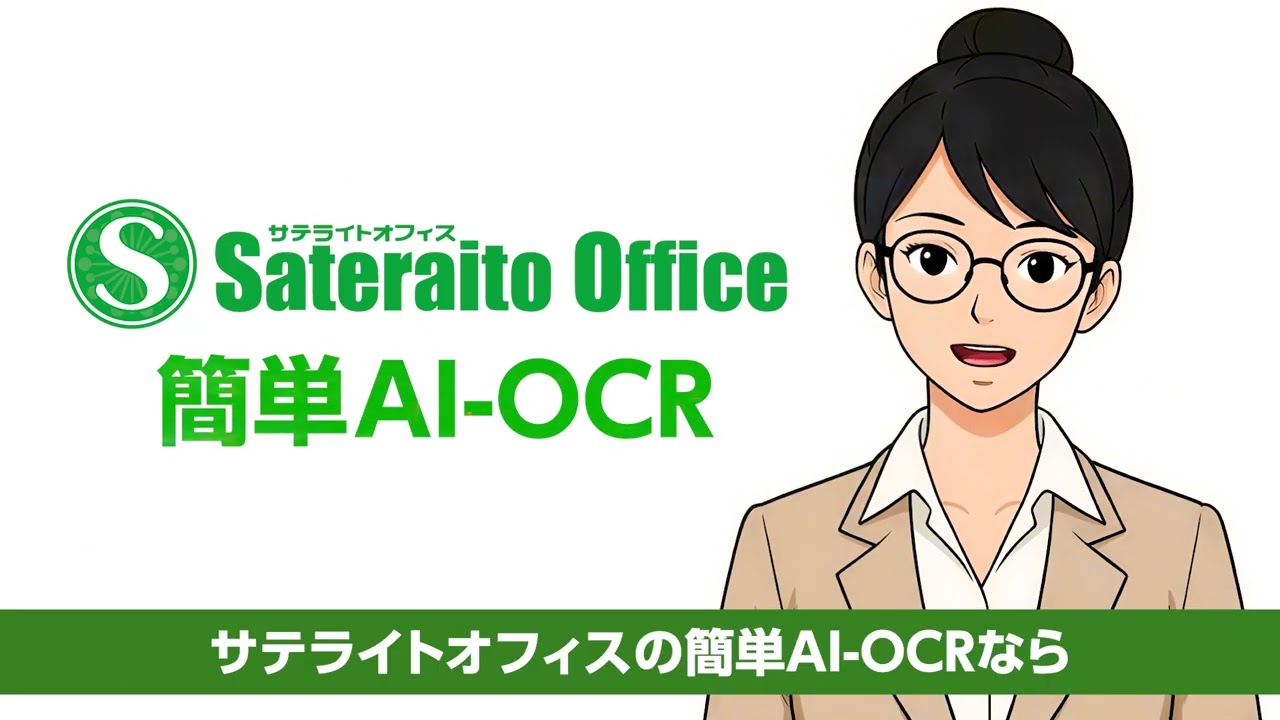 サテライトAI・AI-OCR 説明動画②　（サテライトオフィス）