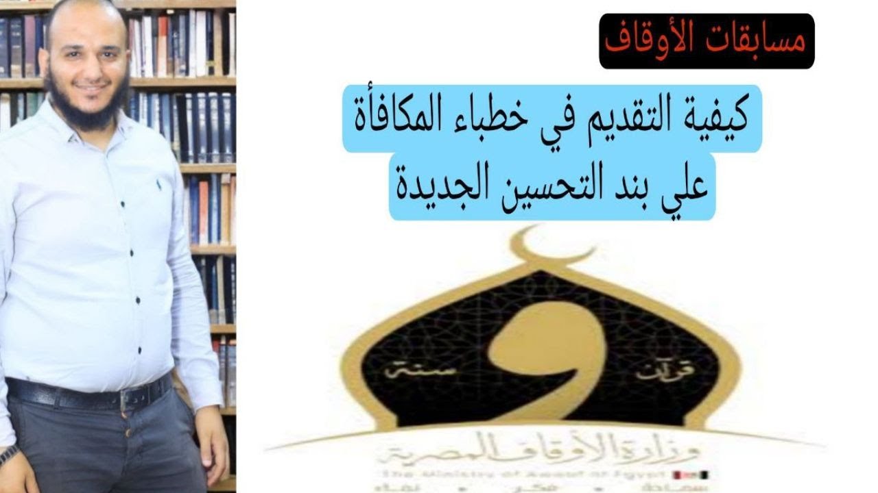 التقديم في خطباء المكافأة على بند التحسين على موقع وزارة الأوقاف المصرية مع الداعية المفكر