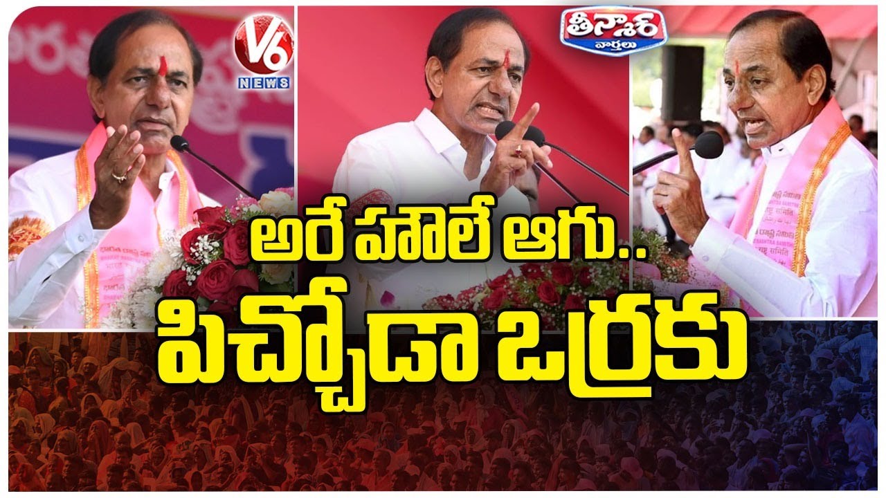 CM KCR Fires On Crowd In The  Public Meetings | V6 Teenmaar