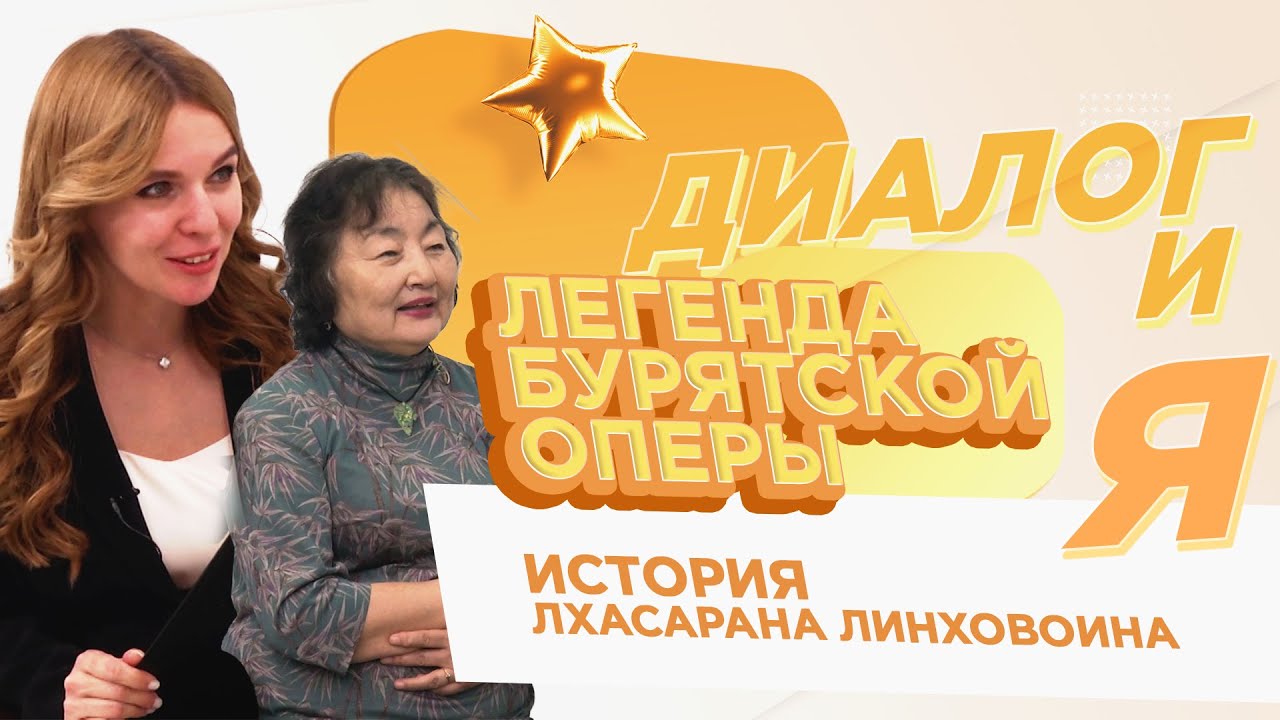 Легенда бурятской оперы | история Лхасарана Линховоина | ДиалогиЯ