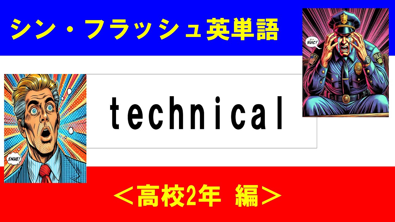 シン・フラッシュ英単語/高校2年/50問L#00532