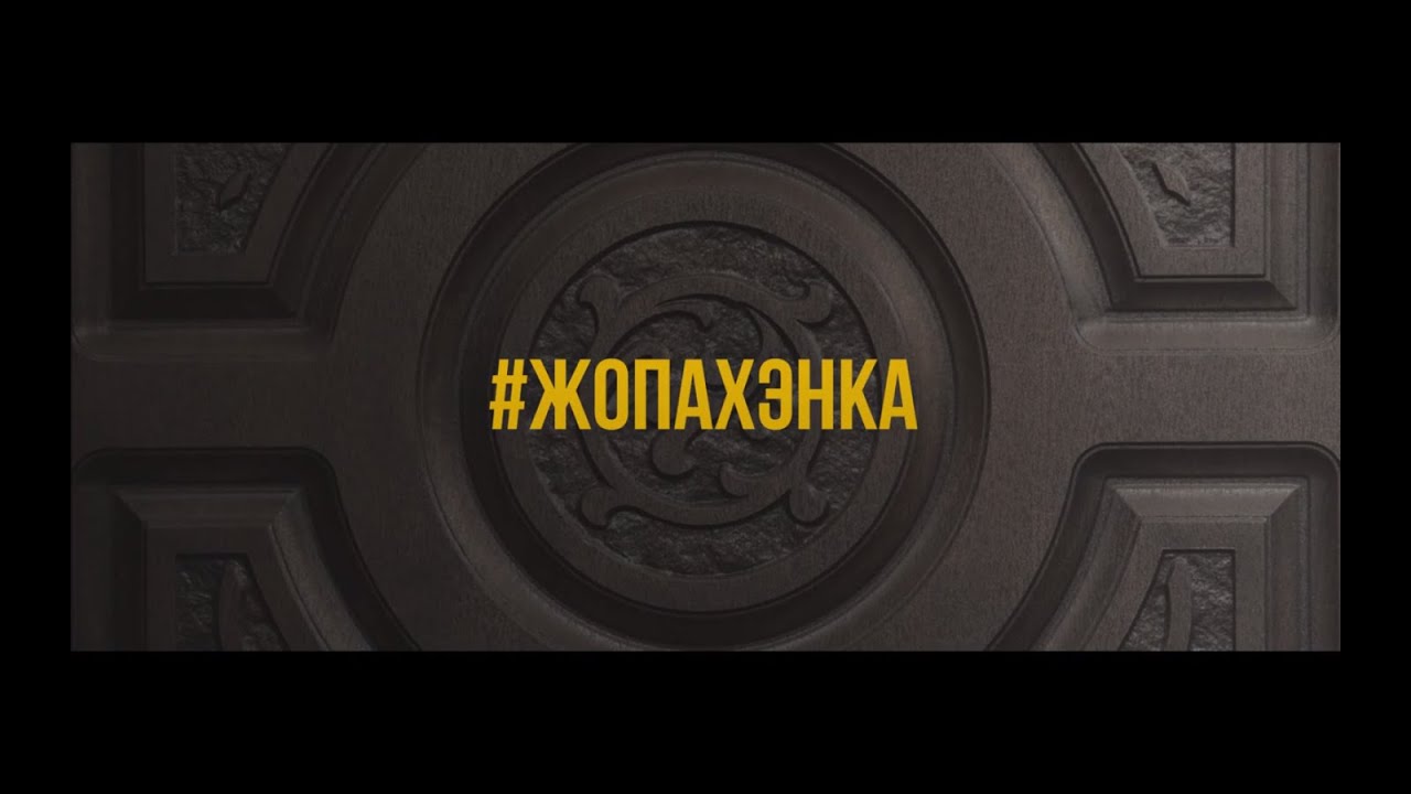 Жопа Хэнка (Официальное видео)