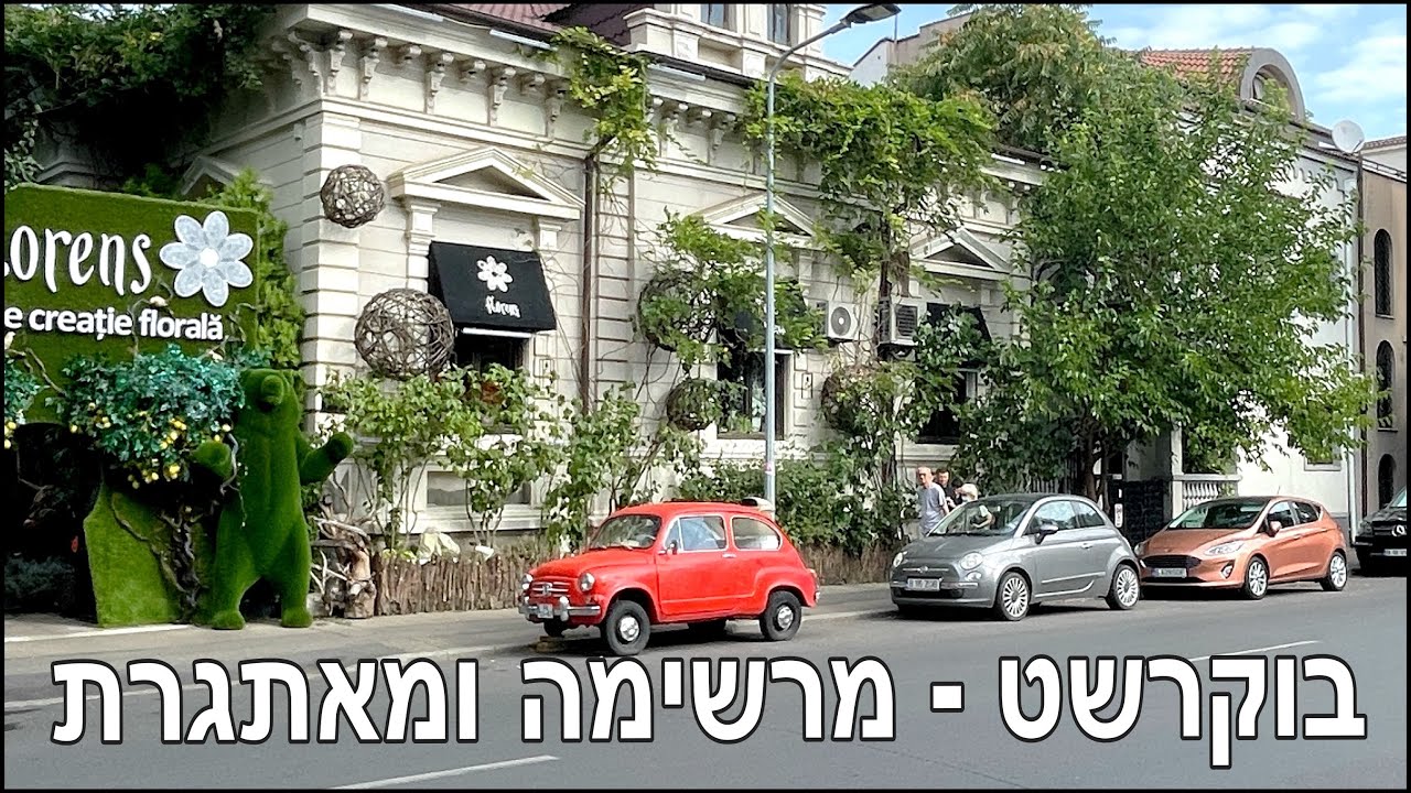 בוקרשט רומניה - עיר מרשימה, חוויה מאתגרת Bucharest Romania - Impressive city, challenging experience