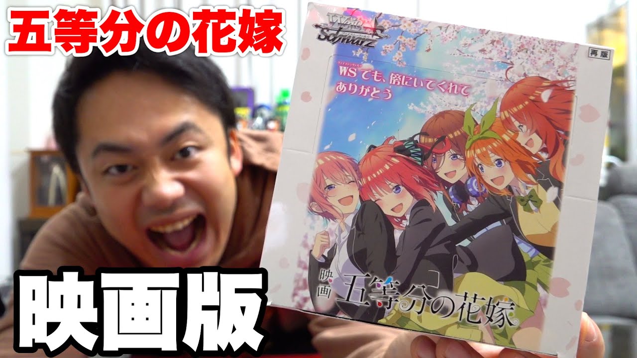 【映画】五等分の花嫁のカードが手に入ったので１箱開封してみたらエモすぎて感動した。