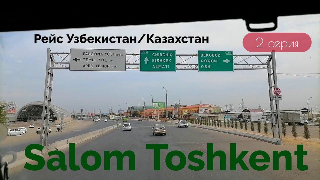 Дальнобой по Средней Азии. Здравствуй Ташкент.Salom Toshkent.Рейс Узбекистан-Казахстан.2 серия