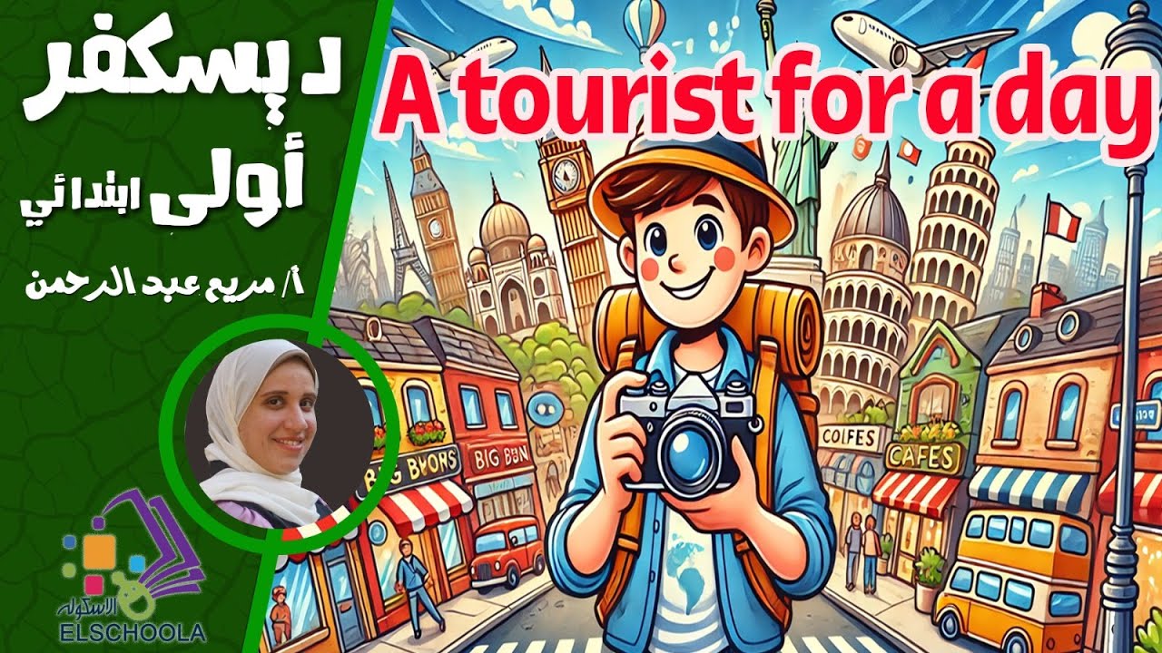 A Tourist for a Day | اكتشف السياحة بأسلوب ممتع | Discover Grade 1| المنهج المصري 2025