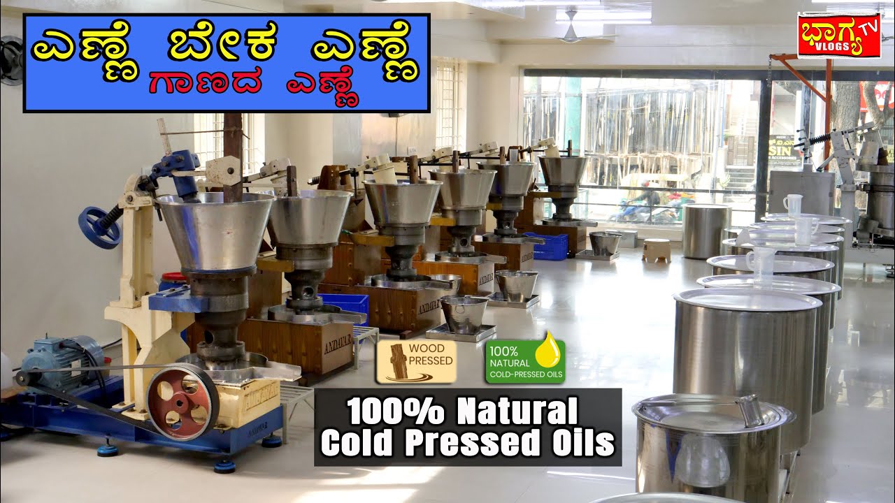 ಆರೋಗ್ಯಕ್ಕೆ 100% ಪರಿಶುದ್ಧವಾದ ಗಾಣದ ಅಡುಗೆ ಎಣ್ಣೆ I ಸಪ್ತಮ್ ತೈಲ  I Natural Cold Pressed Oils Saptham Taila