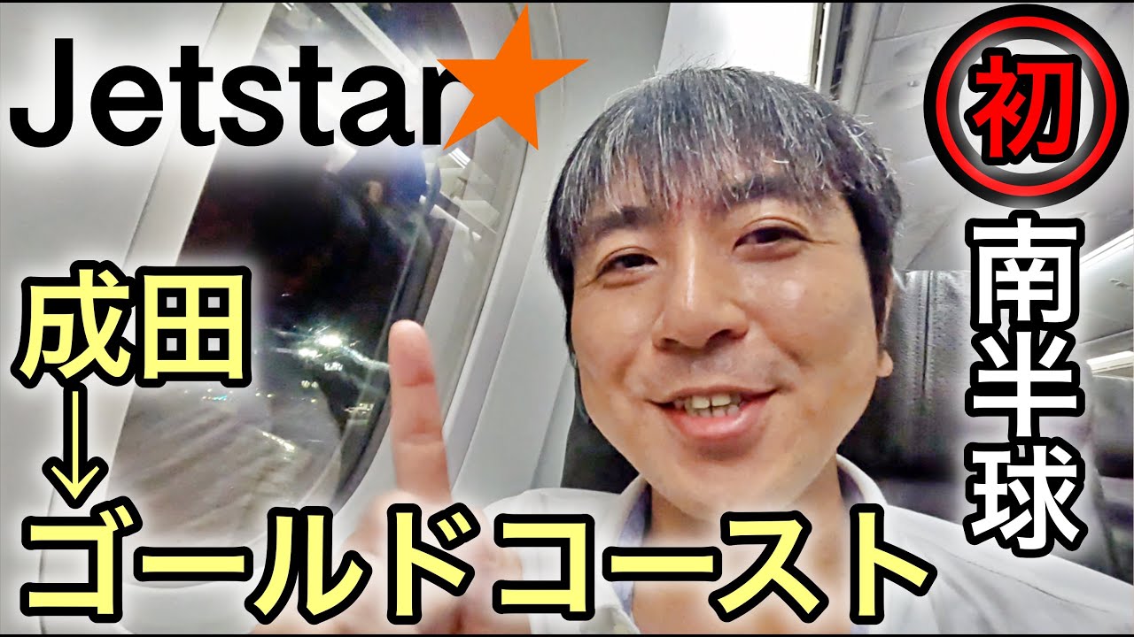 【ジェットスターで成田→ゴールドコースト】夏休み旅行シリーズスタート‼️一発目は避暑地（笑）のオーストラリアへGO🇦🇺
