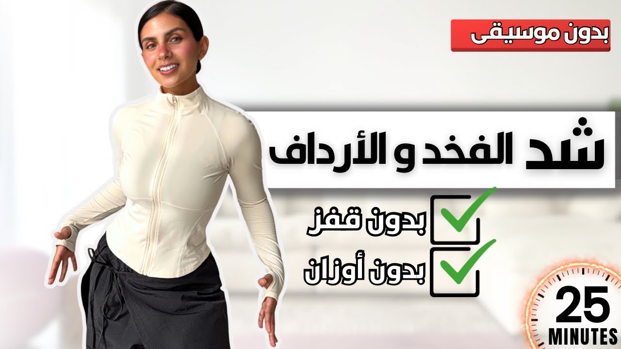 25 دقيقه | شد الأرداف وتنحيف الأفخاذ🔥بدون قفز | GLUTES & THIGHS