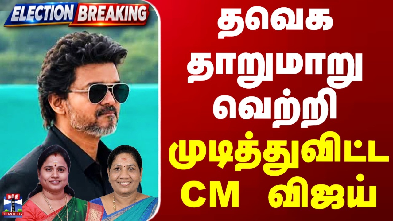 TN By Election Results 2026 | தவெக தாறுமாறு வெற்றி.. முடித்துவிட்ட CM விஜய்