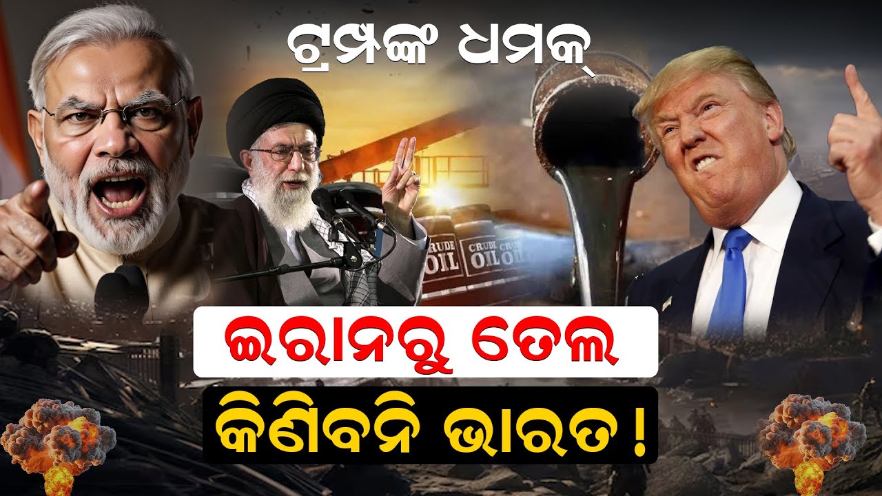 ଟ୍ରମ୍ପଙ୍କ ଧମକ୍ ଇରାନରୁ ତେଲ କିଣିବନି ଭାରତ! ||NewsRoom