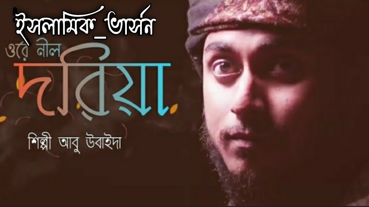 ওরে নীল দরিয়া  || ইসলামিক ভার্সন || Ore nil doriya || cover by Abu Ubayda || Bangla Islamic song