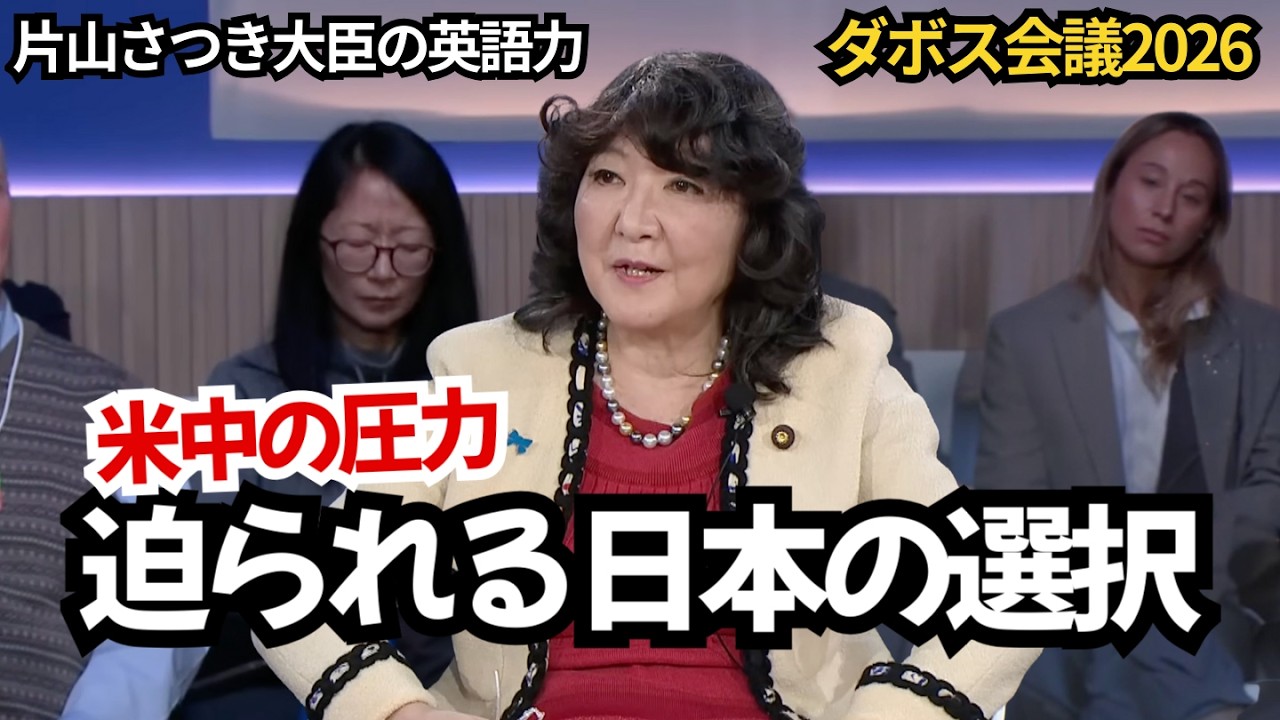 米中の圧力、日本はどう舵を切るのか｜片山さつき大臣が通訳なしで語る！