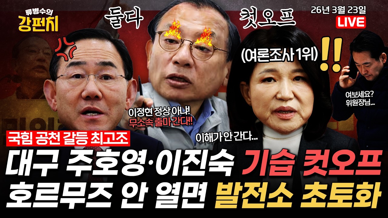 [🥊류병수의 강펀치] 국힘, 대구 주호영&middot;이진숙 기습 컷오프 / 트럼프, 이란에 