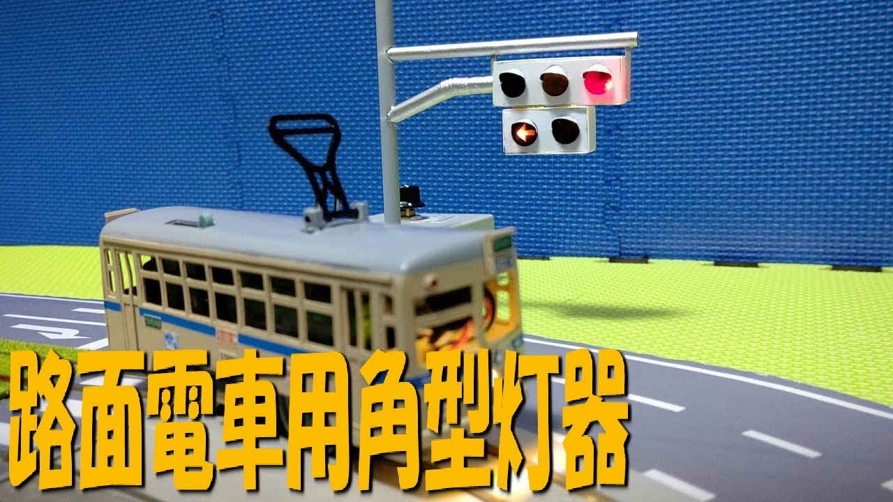 コマ撮り用　1／32　路面電車用　角型信号機　を作ってみた