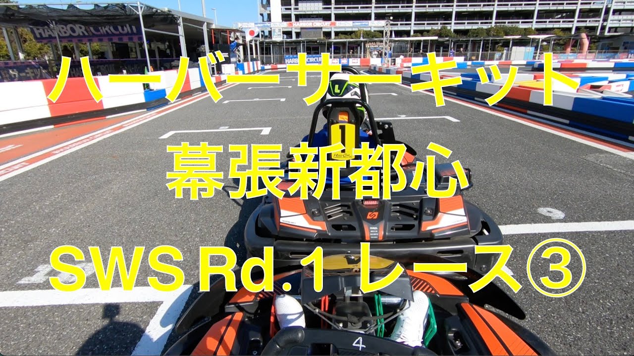 ハーバーサーキット幕張新都心 SWS Rd.1 レース③ 20260118