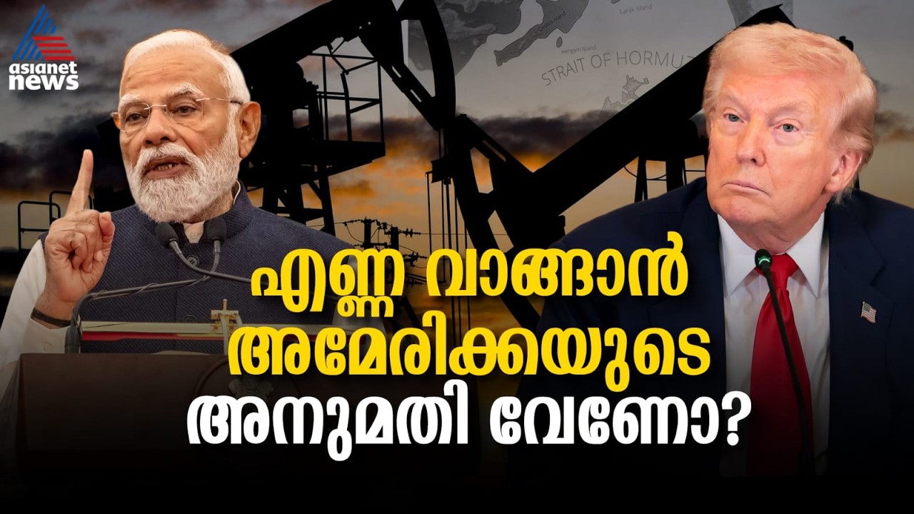 റഷ്യൻ എണ്ണ വാങ്ങുന്നതിന് ഇന്ത്യയ്ക്ക് അമേരിക്കയുടെ അനുമതി വേണോ? | India | Russian Crude | America