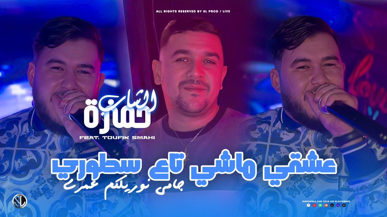 Cheb Hamza 31 - 3acheki Machi Ta3 Story جامـي نوريلكم عمـري - Avec Toufik Smahi ( Live Neptuno + )