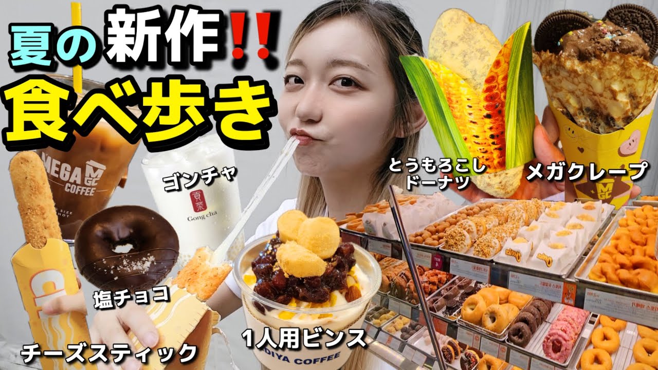 甘いもの爆食〜！真夏の新作食べ歩き！コスパ最強メガ新作、チーズスティック、一人前ビンス、ゴンチャ、ミョンランハッドグとか色々【新商品】【モッパン】