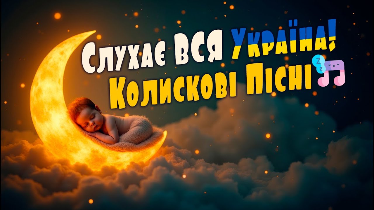 МАГІЧНІ КОЛИСКОВІ 😴 Дитина ЗАСИНАЄ ЗА 5 ХВИЛИН 🌙 Найніжніші Українські Пісні для Сну