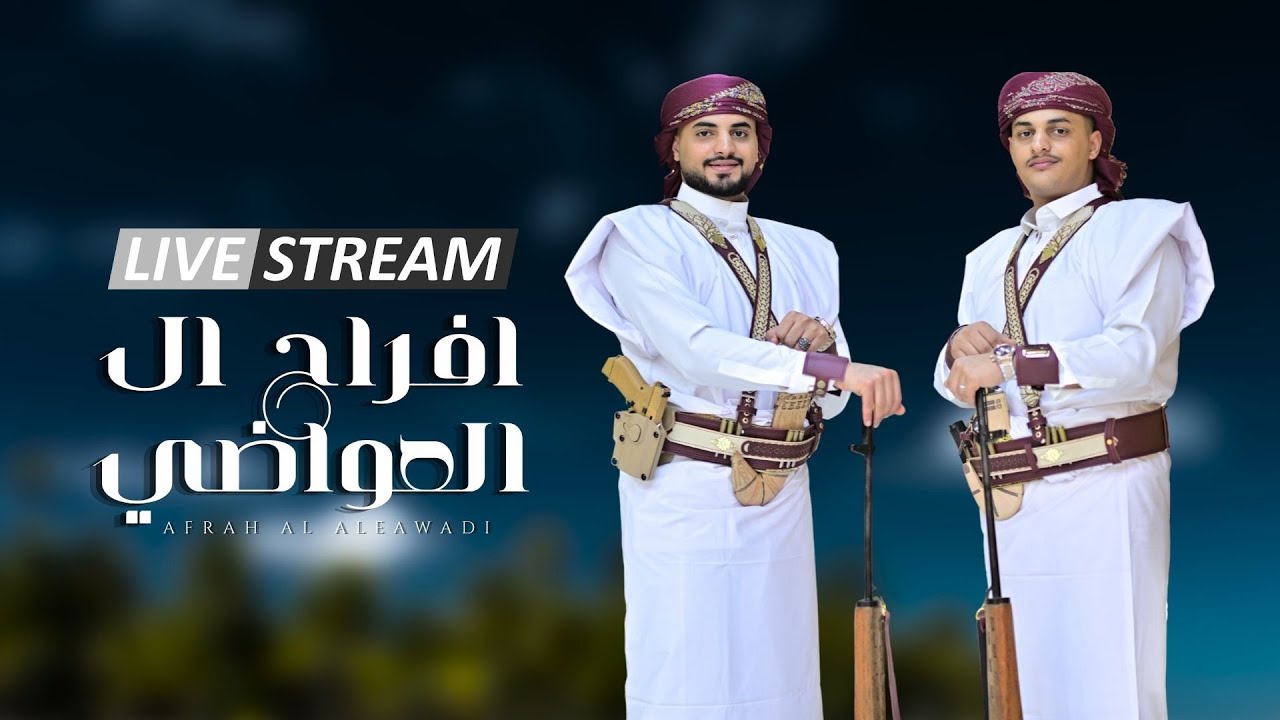 بث مباشر🛑افراح ال العواضي🔥| فخامة العريسين  إسحاق & لؤي - صدام الحاج