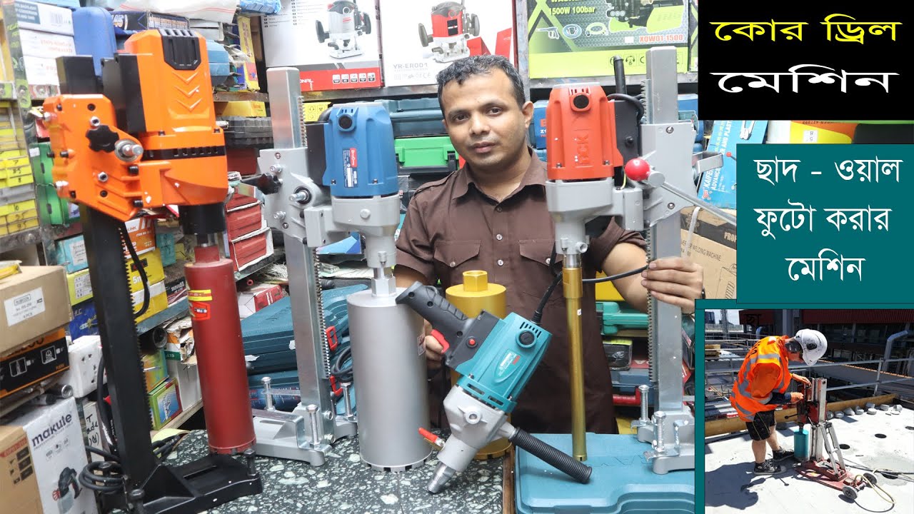 কোর ড্রিল মেশিন কিনুন। ছাদ - ওয়াল ফুটো করুন। Core Drill Machine | Drill Machine | KHT