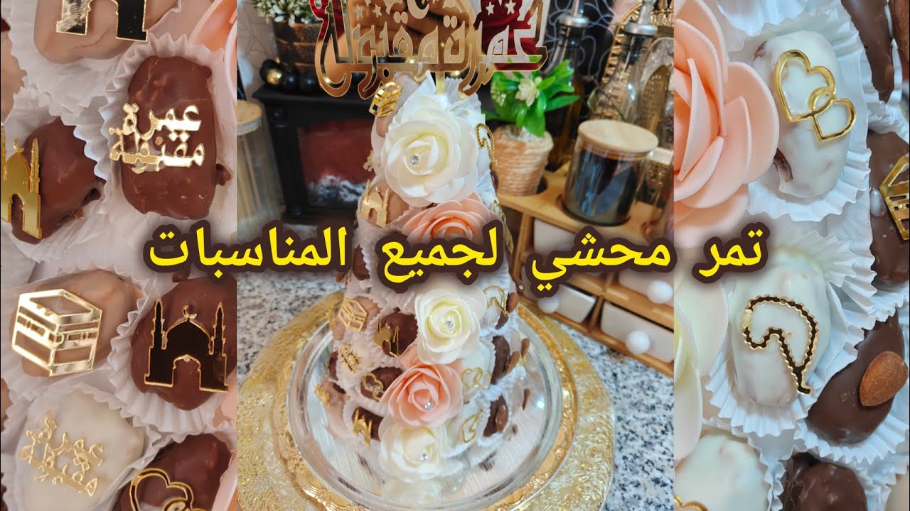 تمر محشي حضروه لرمضان الكريم تستقبلو بيه ضيوفكم 