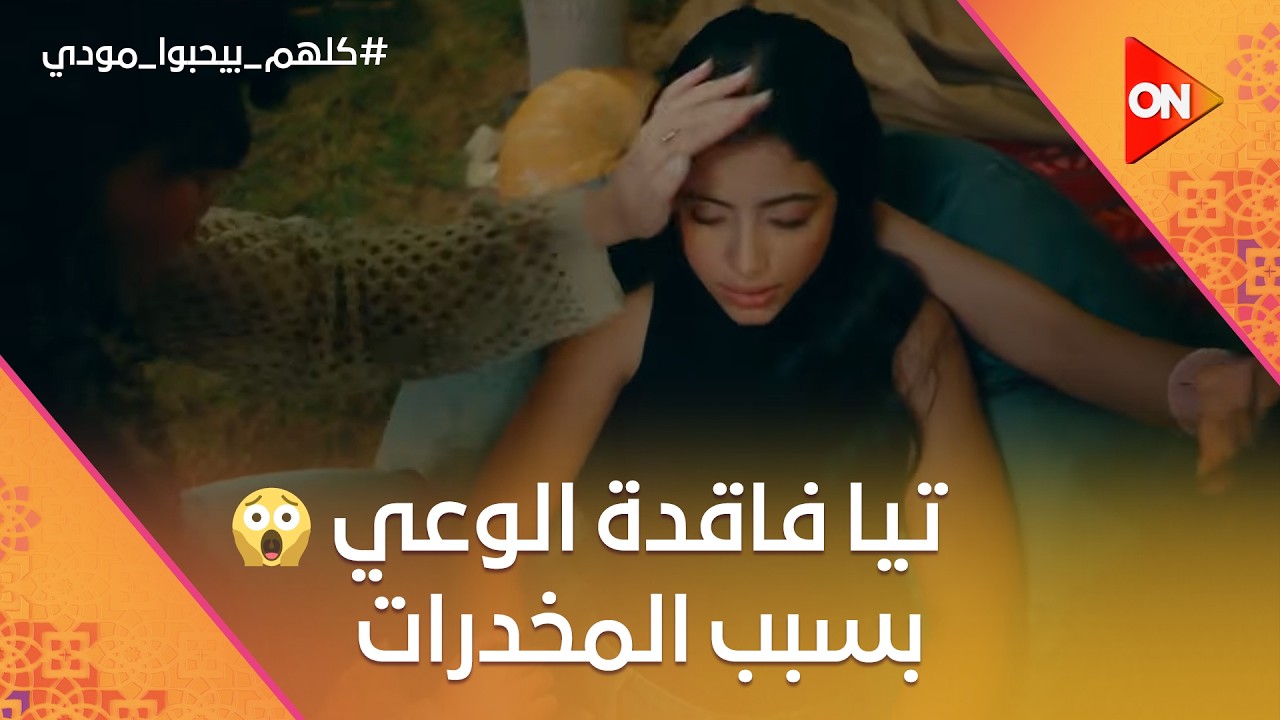 مفيش نبض.. تيا فاقدة الوعي بسبب المخدرات😱 #كلهم_بيحبوا_مودي
