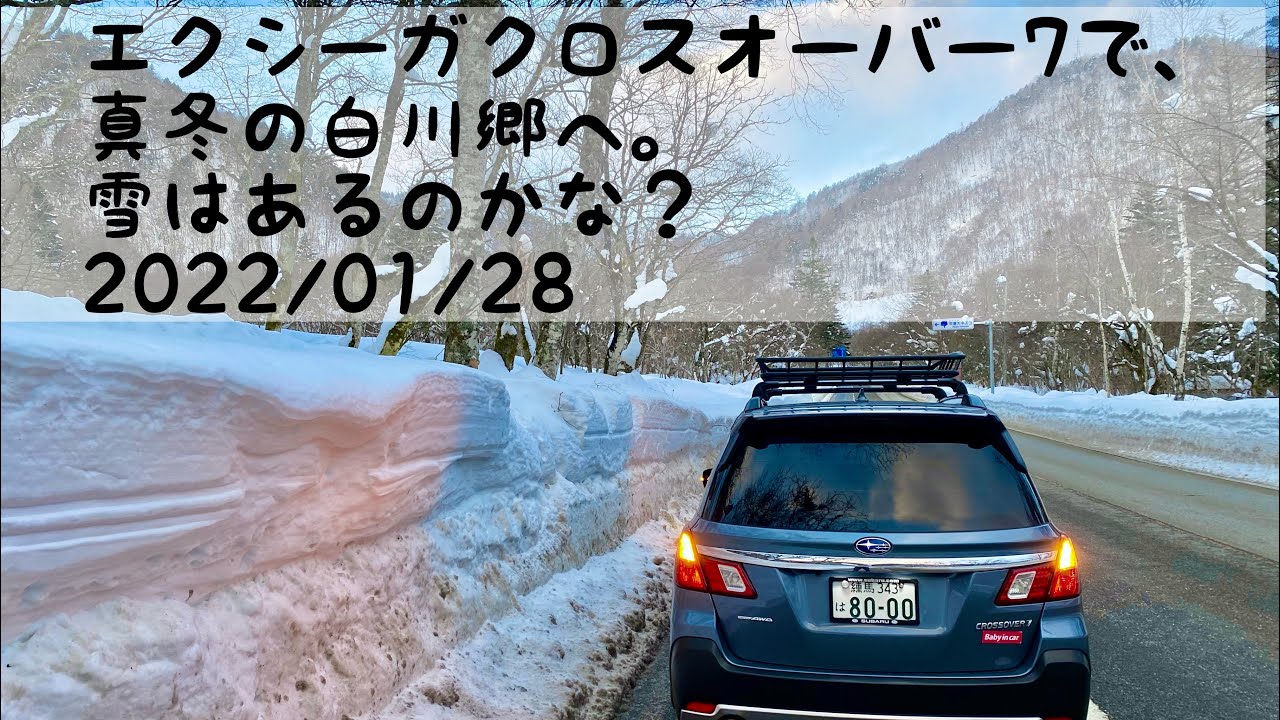 【エクシーガ  クロスオーバー7】2022/01/28 冬の白川郷へドライブ！！松本から安房トンネル経由で向かいます。