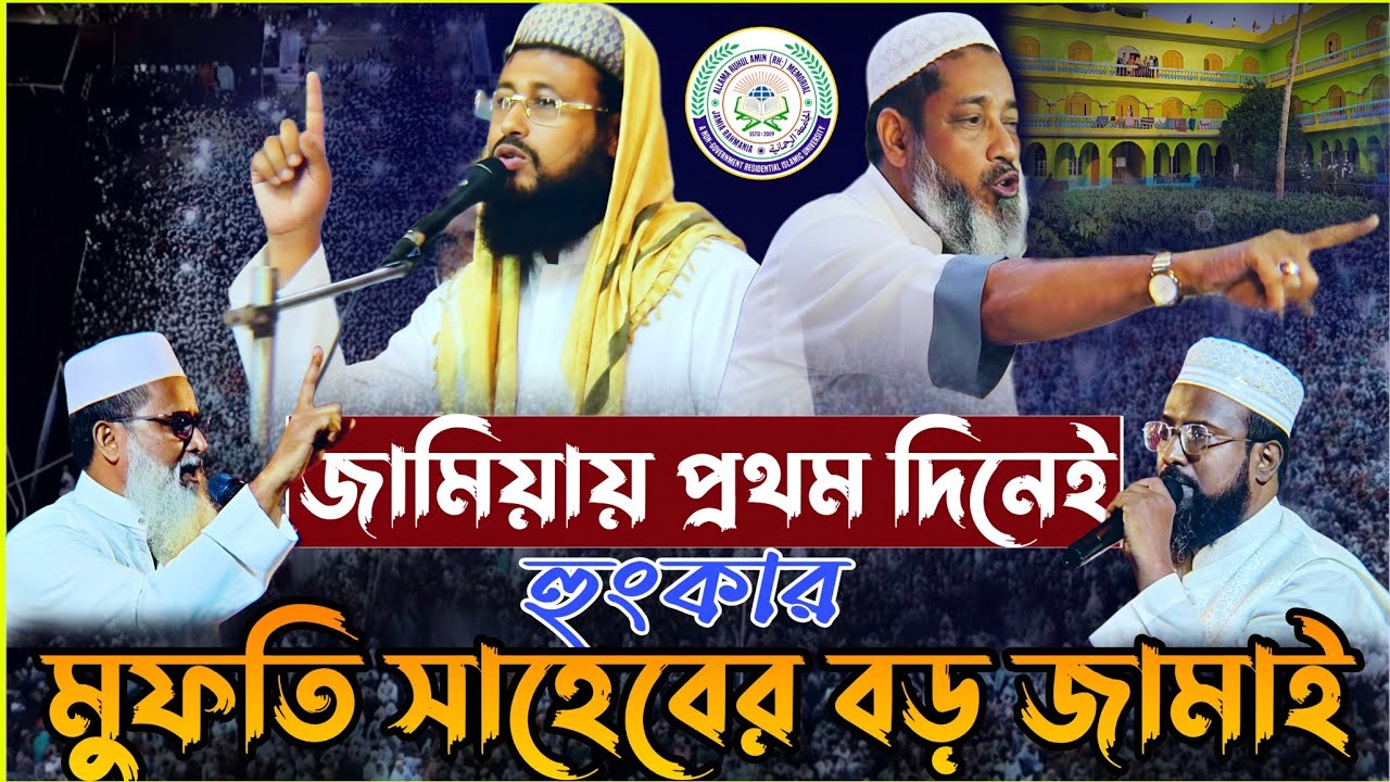 জামিয়ায় প্রথম দিনেই হুংকার মুফতি সাহেবের বড় জামাই মাও আব্দুর রহমান সাহেব | জামিয়া ইসালে সাওয়াব 2026