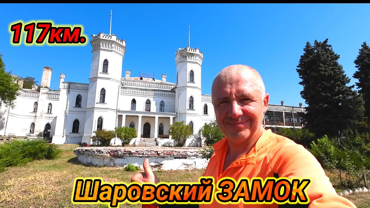 Шаровский ЗАМОК в Харьковской облости.