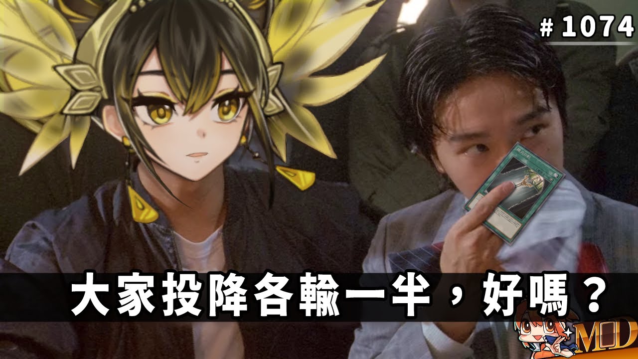 【遊戲王MD回放精選】#1074 大家投降各輸一半，好嗎？