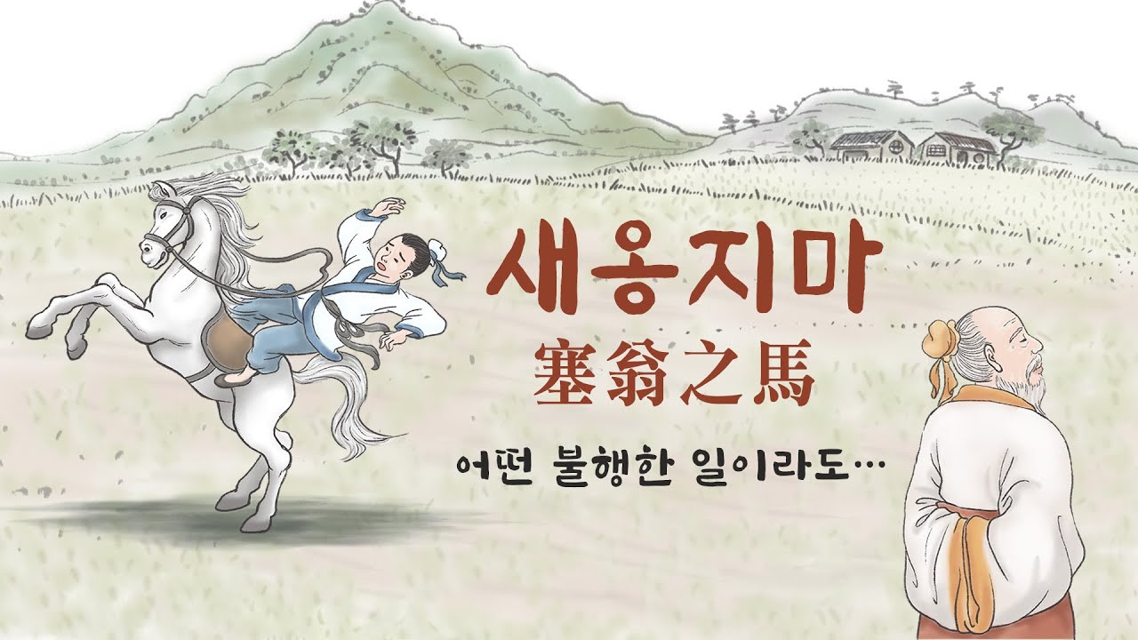 새옹지마_ 어떠한 불행한 일이 닥쳐오더라도 ...