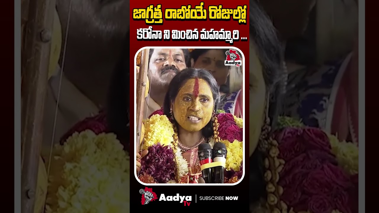 కరోనాను మించిన మహమ్మారి..! |Rangam Bhavishyavani 2025 | Ujjaini Mahankali Bonalu Celebrations |Aadya