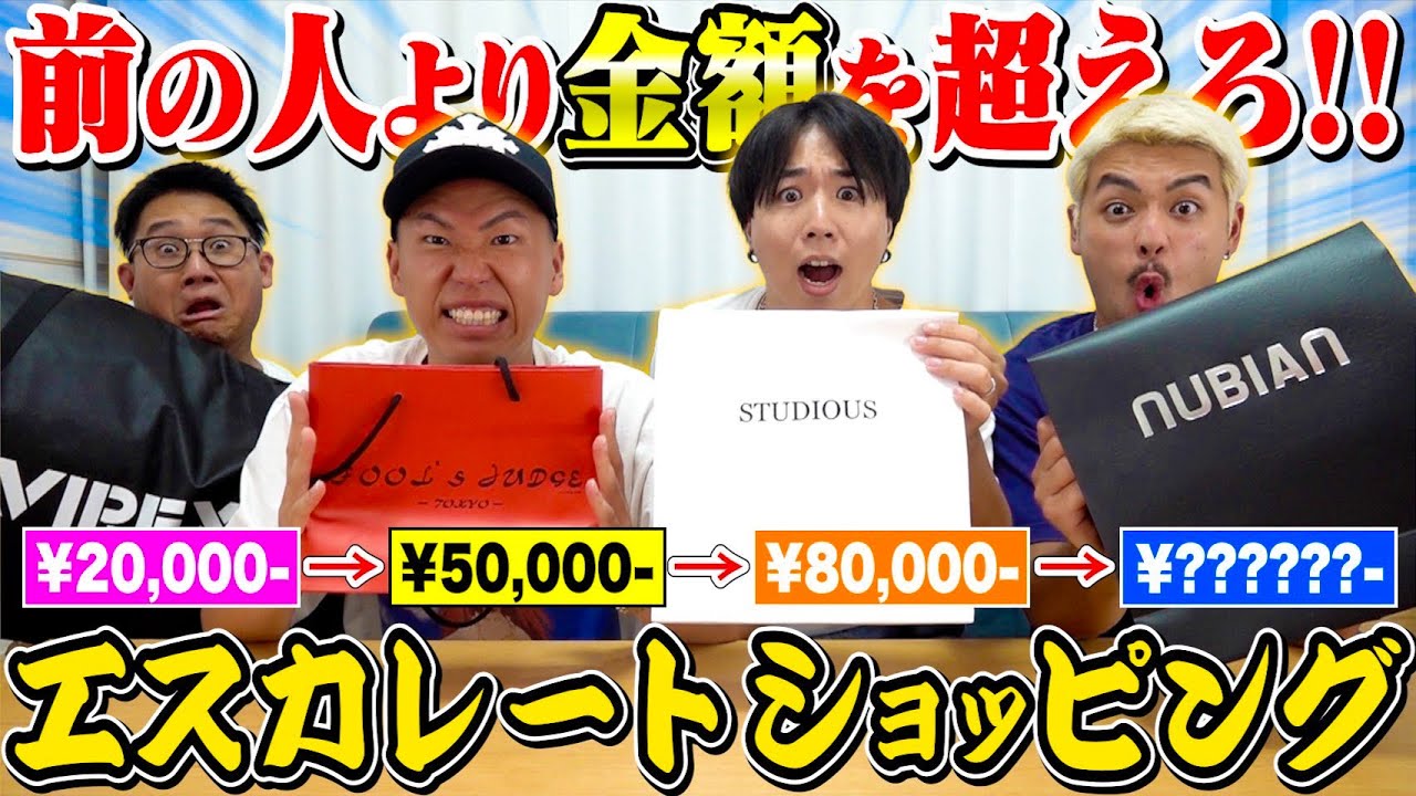 【爆買い】前の人より高いものを買え！！エスカレート秋冬服ショッピングが盛り上がり過ぎたwww