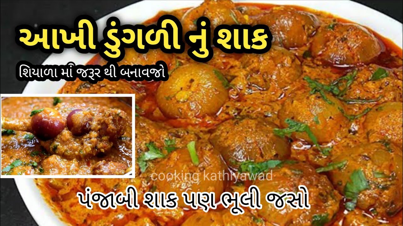 How To Make Akhi Dungri Nu Shaak - આખી ડુંગળી નું શાક - cooking kathiyawad