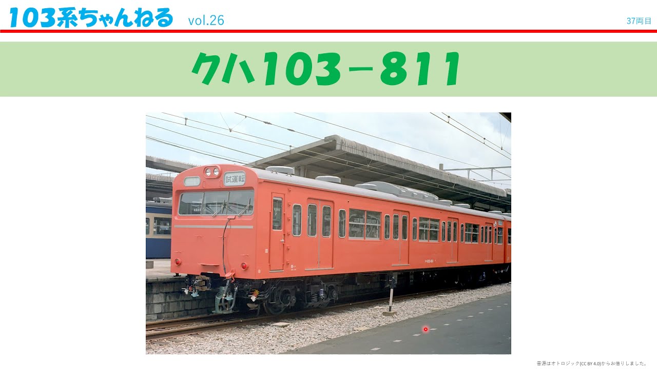 vol.26　ｸﾊ103-811　（１０３系）