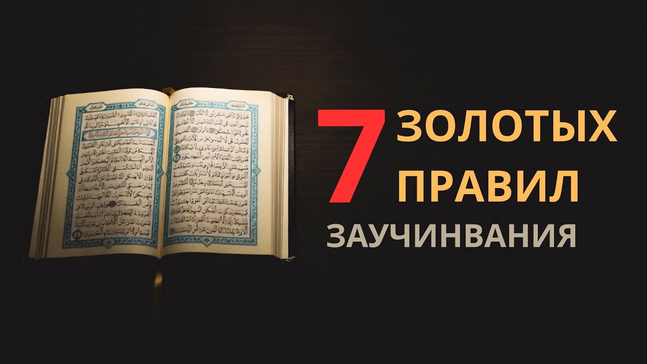 7 ЗОЛОТЫХ ПРАВИЛ ХИФЗА | Как ПРАВИЛЬНО заучивать Коран?! | Хаким аль-Бакуви