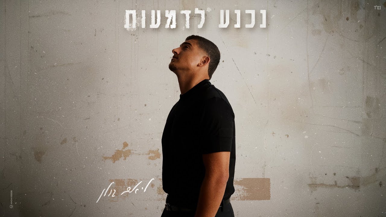 ליאם גולן - נכנע לדמעות (by OFFIR MALOL)