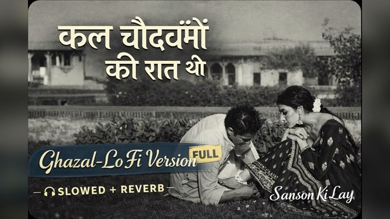 Kal Chaudvin Ki Raat Thi 🌙 | Full Ghazal Lofi Version (Slowed + Reverb) | Sanson Ki Lay