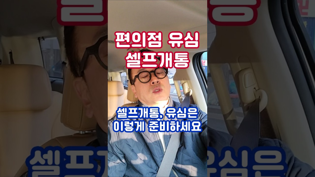 📱선불폰 👩&zwj;💻셀프개통 방법 💳유심은 이렇게 준비하세요! 🏬편의점 유심 구매 정리해 드립니다👨&zwj;🏫