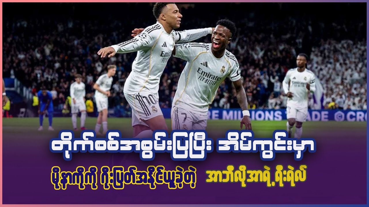 တိုက်စစ်အစွမ်းပြပြီး အိမ်ကွင်းမှာ မိုနာကိုကို ဂိုးပြတ်အနိုင်ယူတဲ့ အာဘီလိုအာရဲ့ ရီးယဲယ်မက်ဒရစ်