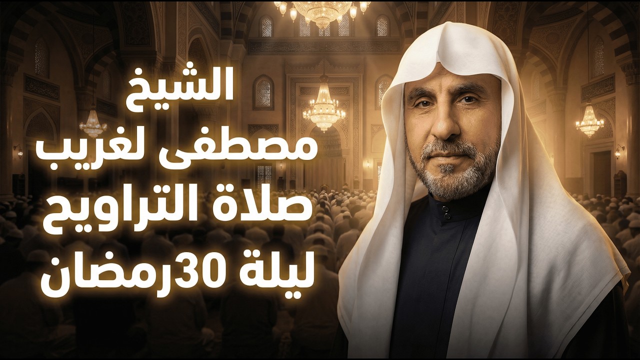 الشيخ مصطفى الغريب ليلة 30رمضان 2025