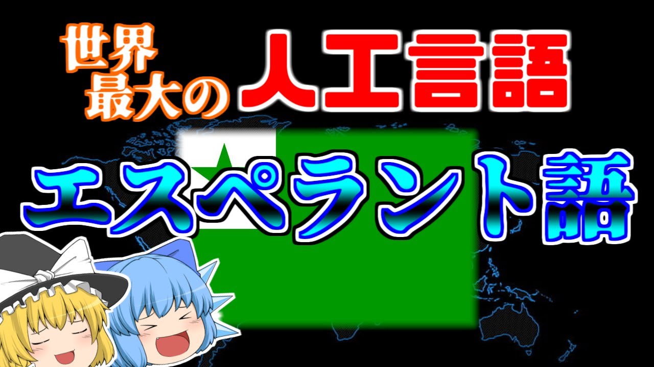 使用人口百万人!?世界最高の人工言語『エスペラント語』【ゆっくり言語解説】
