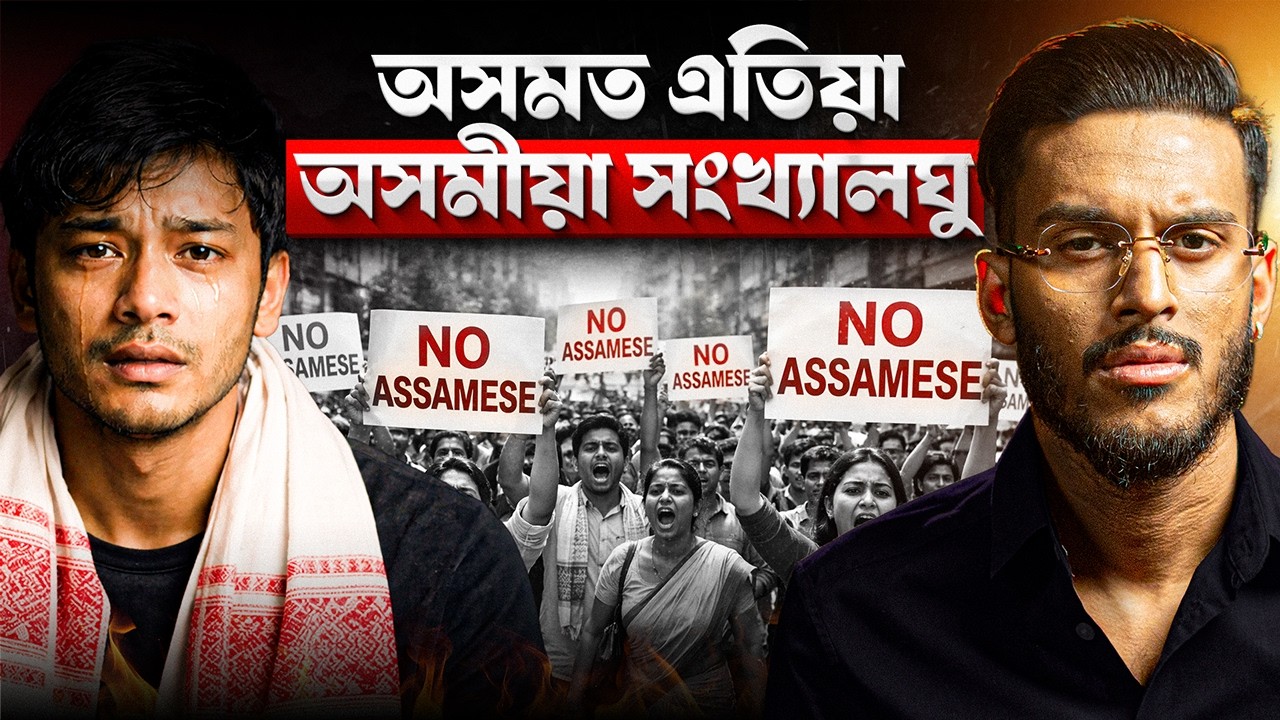 অচমীয়া আৰু অহমীয়াৰ চেপাত অসমীয়াৰ সংকট || Aboyob Bhuyan