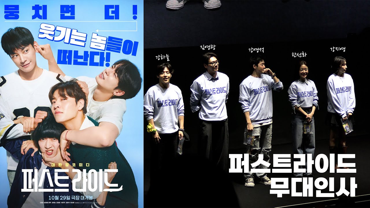 찐친 케미 가득한 영화 '퍼스트 라이드' 무대인사 풀영상💙