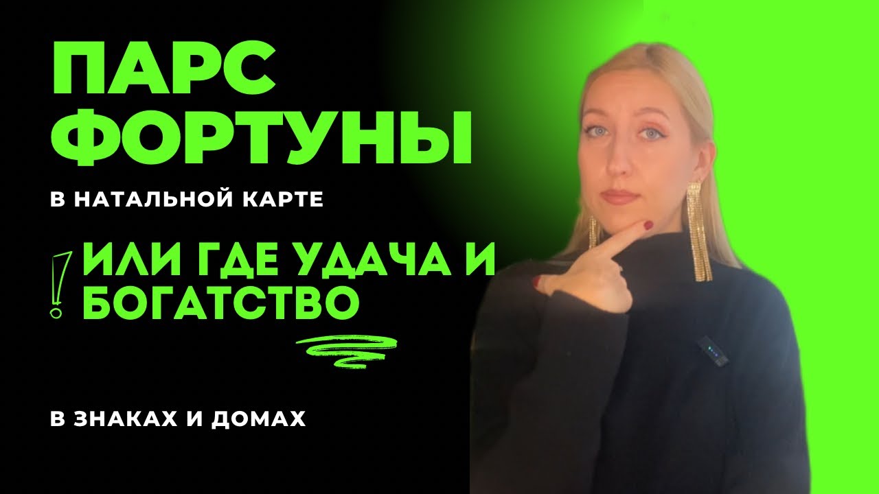 Парс Фортуны | УДАЧА | Точка БОГАТСТВА | все знаки и дома