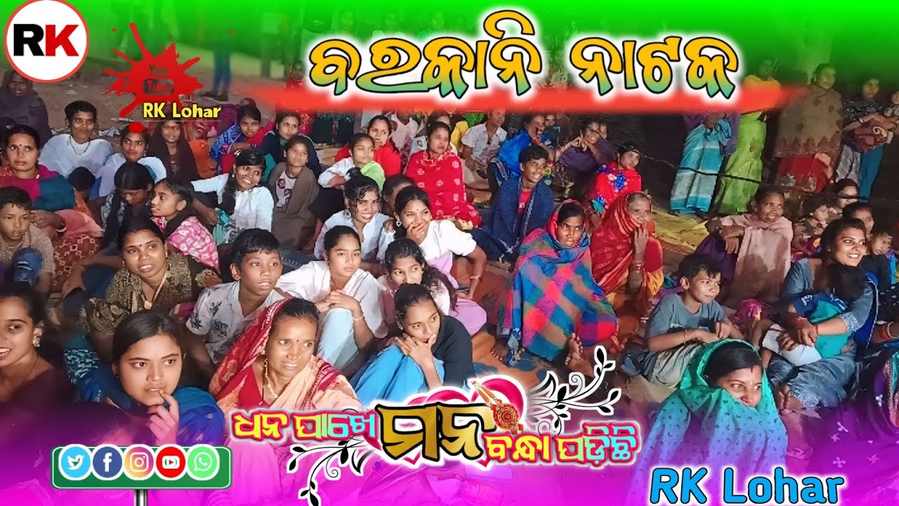 Barkani Natak 🌹 Dhan Pakhe Mana Bandha Padichhi 🌹 RK Lohar 🌹Bhai Jiuntia Program 🌹