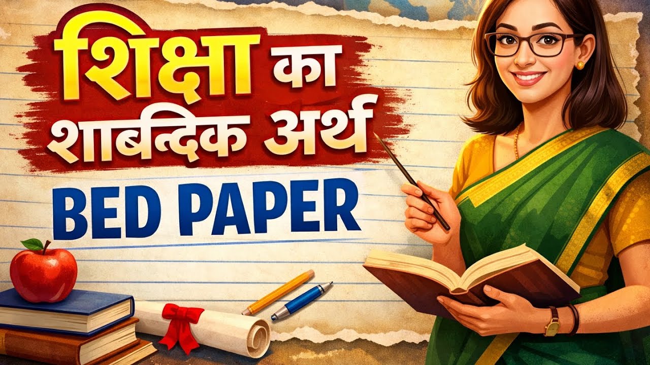शिक्षा का शाब्दिक अर्थ क्या है (b.ed paper)