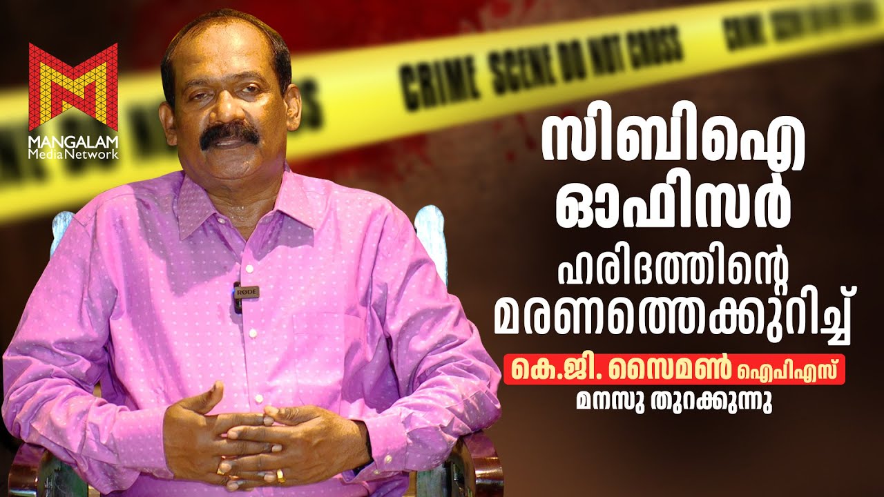 സിബിഐ ഓഫിസര്‍ ഹരിദത്തിന്റെ മരണത്തെക്കുറിച്ച് കെ.ജി. സൈമണ്‍ ഐപിഎസ് മനസു തുറക്കുന്നു | K G Simon IPS